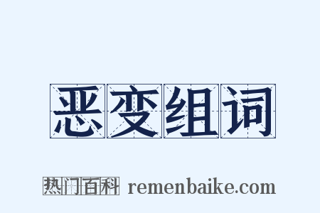 恶变组词是什么意思的图片
